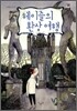 헤이즐의 환상 여행