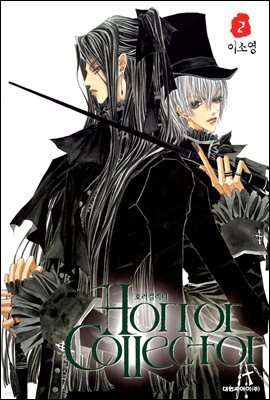 호러 컬렉터 Horror Collector 02