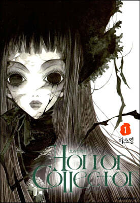 호러 컬렉터 Horror Collector 01