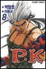 피케이 P.K 08