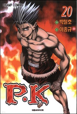 피케이 P.K 20