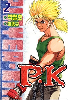 피케이 P.K 02
