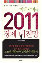 2011 경제 대전망