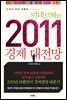 2011 경제 대전망