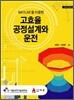 MATLAB을 이용한 고효율 공정설계와 운전