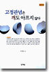 고정관념은 깨도 아프지 않다