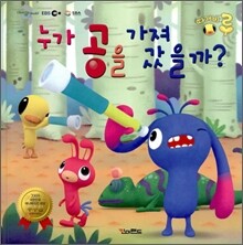 누가 공을 가져갔을까?