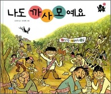 나도 까사모예요