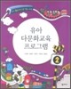 유아 다문화 교육 프로그램