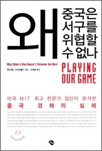 왜 중국은 서구를 위협할 수 없나