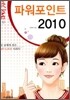 파워포인트 2010
