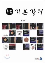 헌법 기본 강의