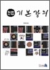 헌법 기본 강의