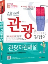 2012 관광자원해설