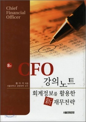 CFO 강의노트