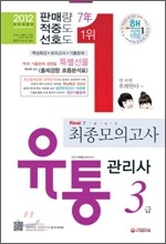 2012 유통관리사 3급 최종 모의고사