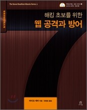 해킹 초보를 위한 웹 공격과 방어