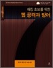 해킹 초보를 위한 웹 공격과 방어