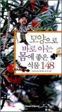 모양으로 바로 아는 몸에 좋은 식물 148