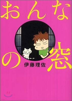 おんなの窓