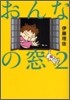 おんなの窓(2)