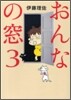 おんなの窓(3)