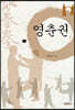 영춘권