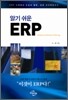 알기 쉬운 ERP