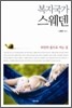 복지국가 스웨덴