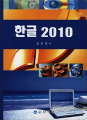 한글 2010