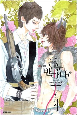 한눈에 반하다! (시즌 2) 04