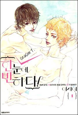 한눈에 반하다! (시즌 1) 01