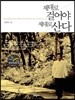 제대로 걸어야 제대로 산다