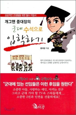 개그맨 중대장의 군대 수석으로 입학하기