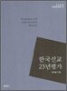 한국선교 25년 평가