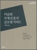 이슬람 국제운동과 글로벌 지하드