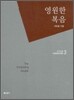 영원한 복음