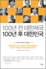 100년 전 대한제국 100년 후 대한민국