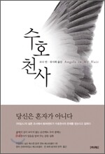 수호천사