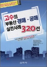 부동산 경매 공매 실전사례 320선