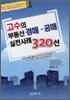 부동산 경매 공매 실전사례 320선