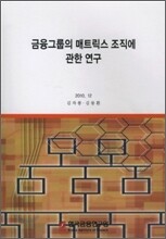 금융그룹의 매트릭스 조직에 관한 연구
