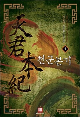 천군본기 1
