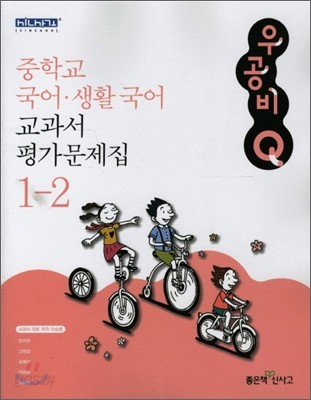 신사고 우공비 Q 국어&#183;생활국어 교과서 평가문제집 중 1-2 (2011년)