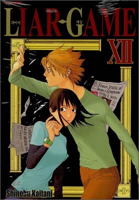 라이어 게임 (LIAR GAME) 12