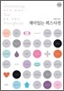 [보급판 문고본] 재미있는 섹스사전