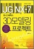 3D 모델링 프로젝트