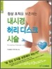 내시경 허리 디스크 시술