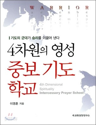 4차원의 영성 중보 기도 학교