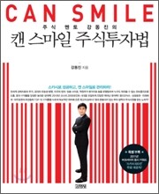 주식 멘토 강동진의 캔 스마일 주식투자법